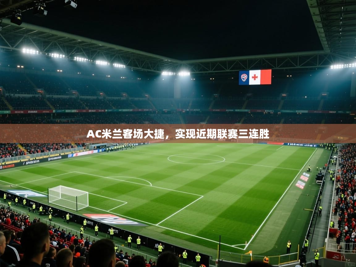 AC米兰客场大捷，实现近期联赛三连胜
